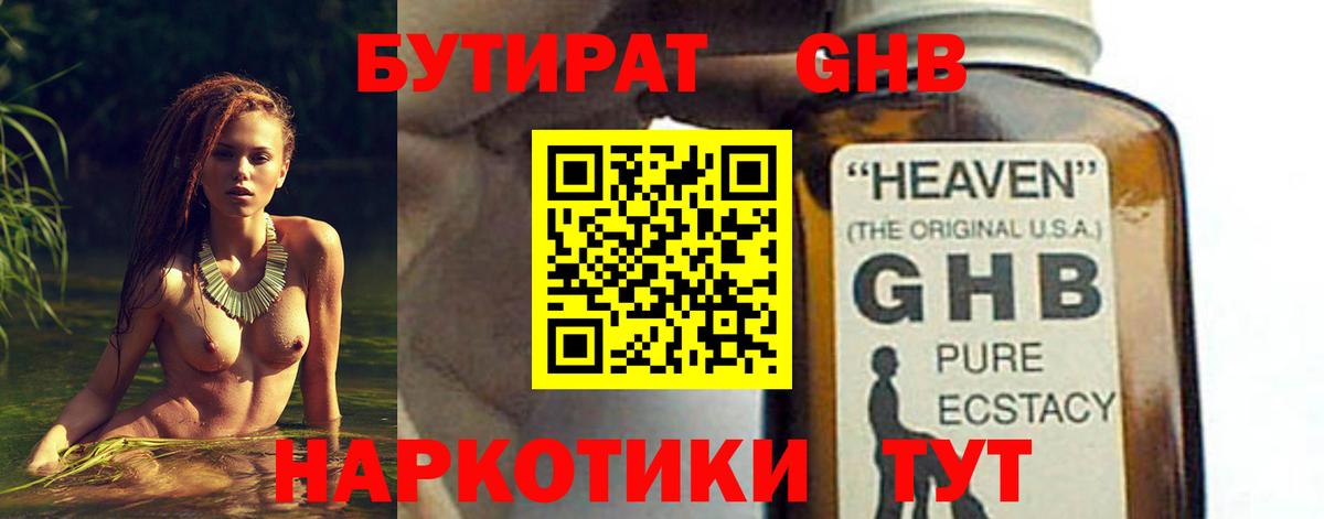 БУТИРАТ жидкий экстази Керчь