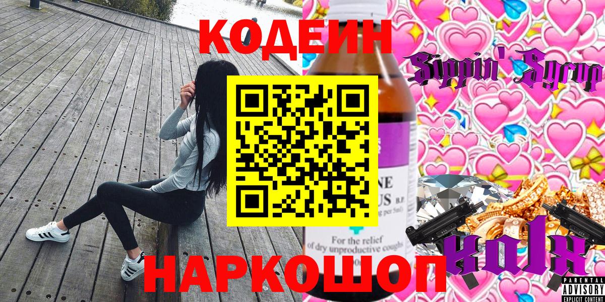 Кодеин напиток Lean (лин)  Вход с VPN  Керчь  Кодеиновый сироп Lean Purple Drank 